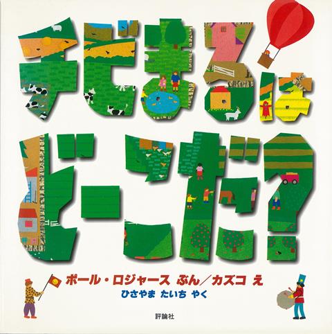 【バーゲン本】チビまるはどーこだ？