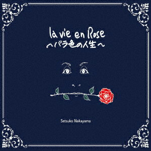 la Vie en Rose 〜バラ色の人生〜