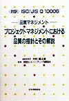 プロジェクトマネジメントにおける品質の指針とその解説