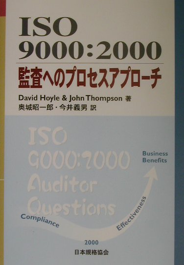 ISO　9000：2000監査へのプロセスアプローチ