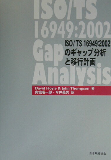 ISO／TS　16949：2002のギャップ分析と移行計画