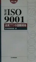 対訳ISO 9001