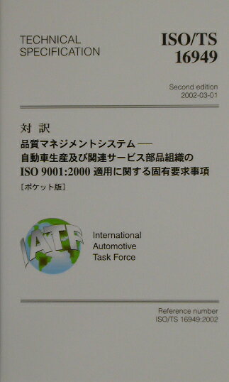 対訳ISO／TS　16949 品質マネジメントシステムー自動車生産及び関連サービ （Manageme ...