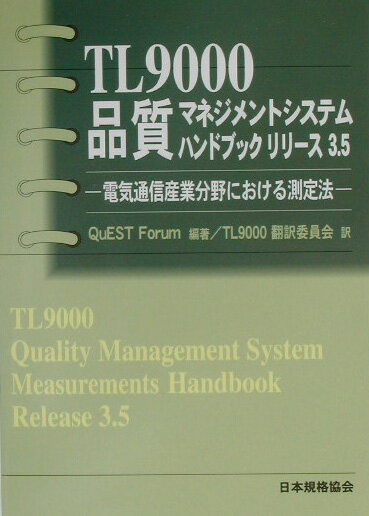 TL　9000品質マネジメントシステムハンドブックリリース3．5