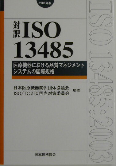 対訳ISO　13485（2003年版）