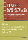TL　9000品質マネジメントシステムハンドブックリリース3．0