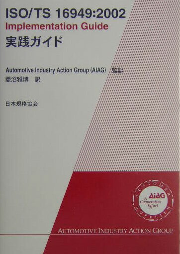 ISO／TS 16949：2002実践ガイド