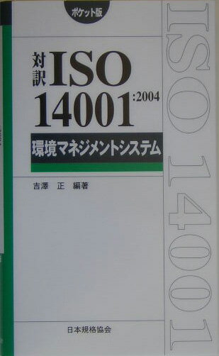 環境マネジメントシステム（2004） ISO　14001 （Management　system　IS ...