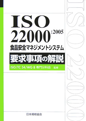 ISO　22000：2005食品安全マネジメントシステム要求事項の解説 （Management　sy ...