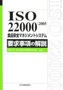 ISO　22000：2005食品安全マネジメントシステム要求事項の解説 （Management　system　ISO　series） [ ISO／TC　34／WG8専門分科会 ]