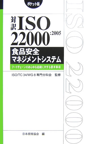 対訳ISO　22000：2005食品安全マネジメントシステム