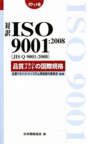 対訳ISO　9001：2008（JIS　Q　9001：2008）品質マネジメント ポケット版 （Management　system　ISO　series） [ 日本規格協会 ]