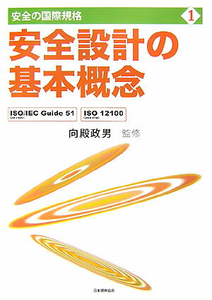 安全設計の基本概念 向殿政男 日本規格協会アンゼン ノ コクサイ キカク ムカイドノ,マサオ 発行年月：2007年05月 ページ数：155p サイズ：単行本 ISBN：9784542404052 向殿政男（ムカイドノマサオ） 1965年明治大学工学部電気工学科卒業。1967年明治大学大学院工学研究科電気工学専攻修士課程修了。1970年明治大学大学院工学研究科電気工学専攻博士課程修了。明治大学工学部電気工学科専任講師。1973年明治大学工学部電気工学科助教授。1978年明治大学工学部電子通信工学科教授。2005年経済産業大臣表彰受賞（工業標準化功労者）。2006年厚生労働大臣表彰受賞（功労賞）。明治大学理工学部情報科学科教授。明治大学理工学部学部長。明治大学大学院理工学研究科委員長。ISO／TC　199国内審議委員会委員（元主査）。安全技術応用研究会会長。機械の包括的な安全基準に関する指針の改正のための検討委員会委員長。次世代ロボット安全性確保ガイドライン検討委員会委員長ほか（本データはこの書籍が刊行された当時に掲載されていたものです） 第1章　国際的な安全規格の体系／第2章　ISO／IEC　Guide51の精神／第3章　ISO　12100機械類の安全な設計／第4章　IEC　61508制御システムの安全な設計／第5章　日本の機械安全にかかわる規制／付録 安全設計はどうあるべきか？国際規格における安全の考え方とは何か。従来の日本の考え方などと何が違うのか。安全の理念について、リスクアセスメントの原則と労働安全衛生から設計のごく基本的な考え方までを、丁寧に解説。 本 科学・技術 工学 その他