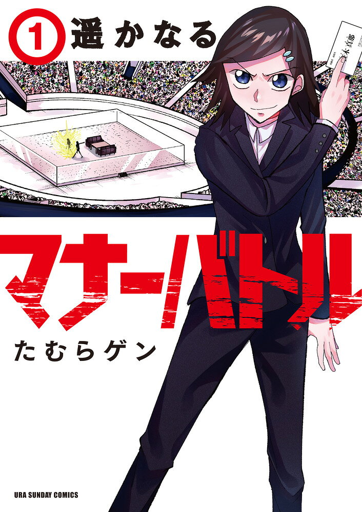 遥かなるマナーバトル 1巻