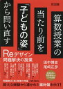 算数授業の当たり前を「子どもの姿」から問い直す Reデザイン問題解決の授業 田中 博史