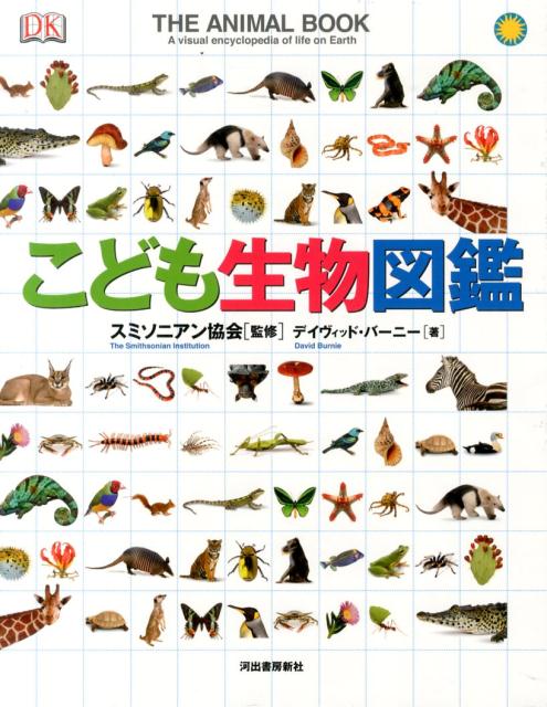 こども生物図鑑