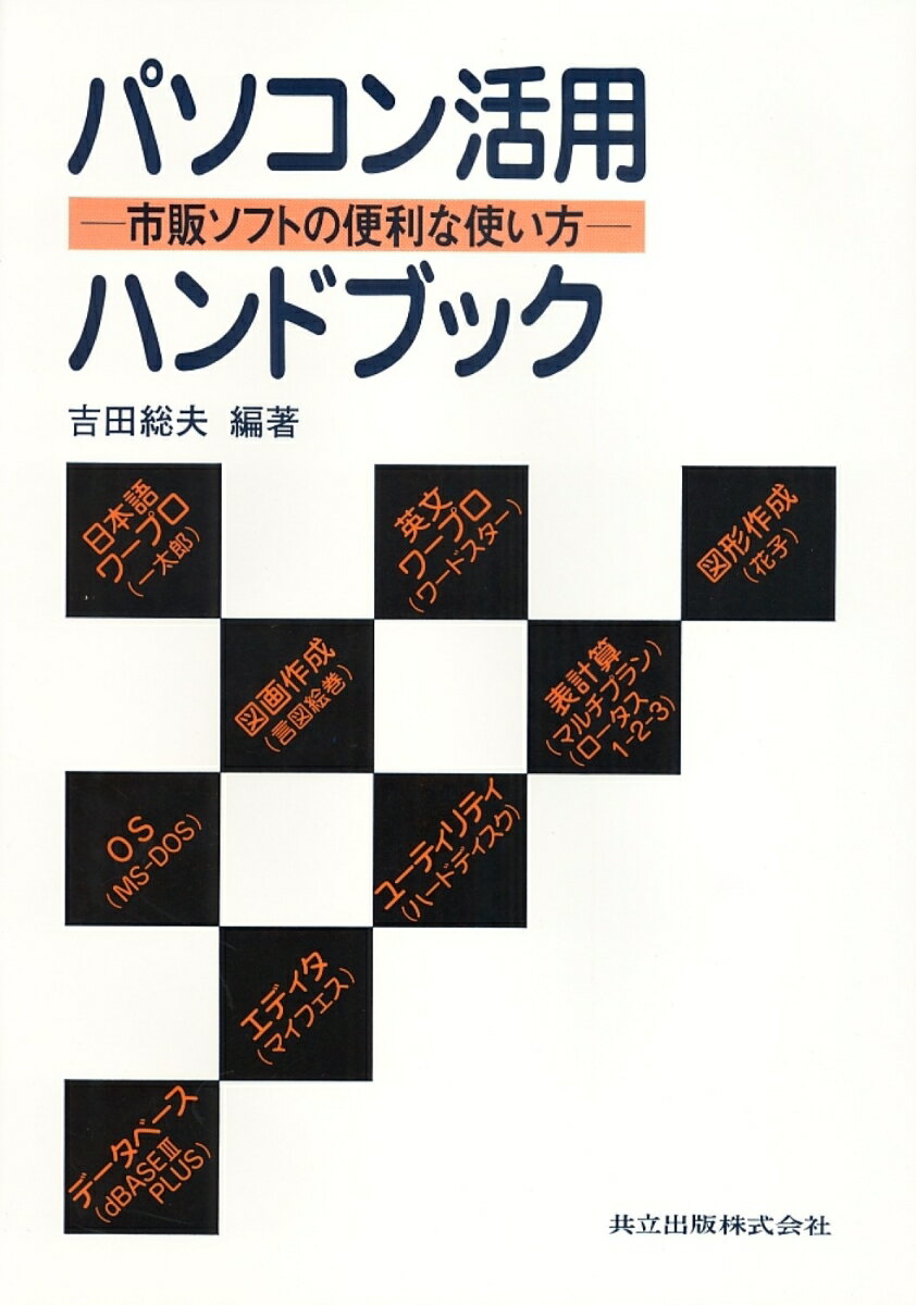 パソコン活用ハンドブック