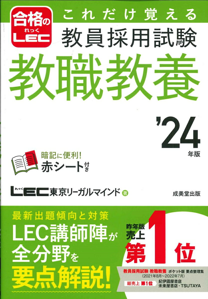 これだけ覚える　教員採用試験教職教養 '24年版