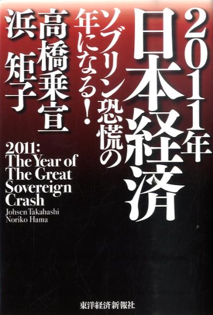 2011年日本経済ソブリン恐慌の年になる！