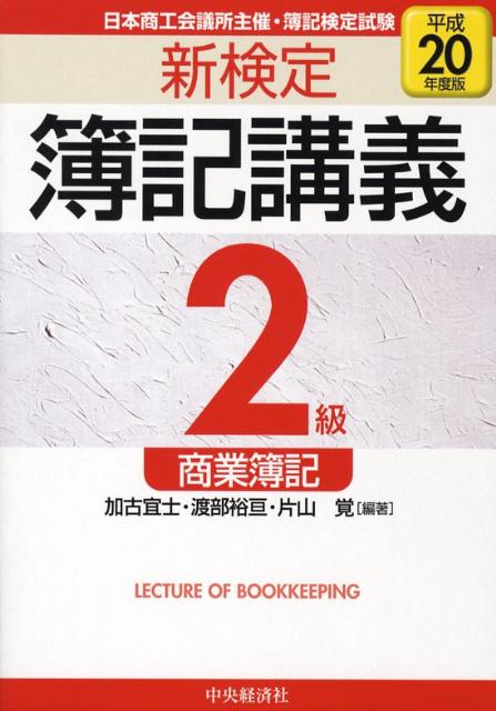 新検定簿記講義2級商業簿記（平成20年度版）
