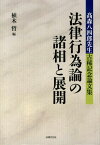 法律行為論の諸相と展開 高森八四郎先生古稀記念論文集 [ 植木哲 ]