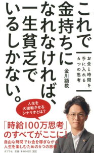 これで金持ちになれなければ、 一生貧乏でいるしかない。