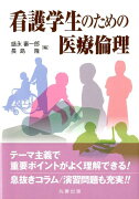 看護学生のための医療倫理