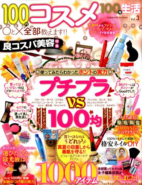 100均生活（Vol．3）