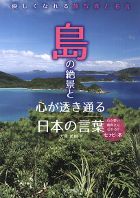 島の絶景と心が透き通る日本の言葉 [ 大原英樹 ]