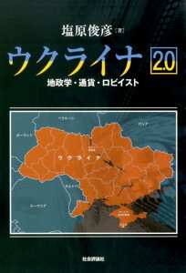 ウクライナ2．0 地政学・通貨・ロビイスト [ 塩原俊彦 ]