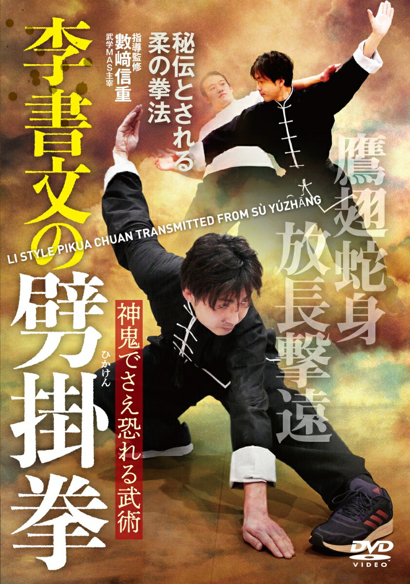 DVD　李書文の劈掛拳 [ 數崎　信重 ]