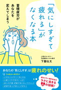 「気にしすぎて疲れる」がなくなる本