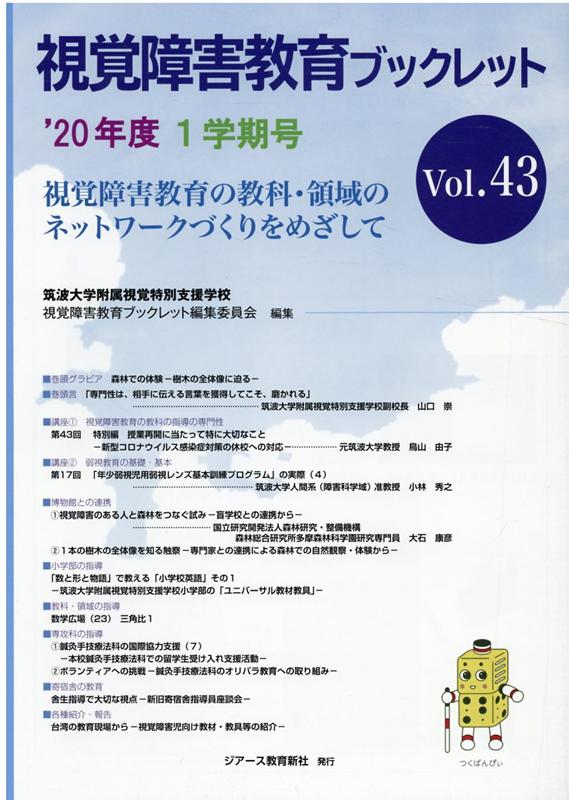 視覚障害教育ブックレット（Vol．43（1学期号 ’20）