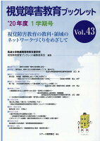 視覚障害教育ブックレット（Vol．43（1学期号 ’20）