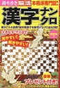 持ち歩き脳活 漢字ナンクロ (白夜ムック)