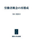 【謝恩価格本】労働者概念の再構成