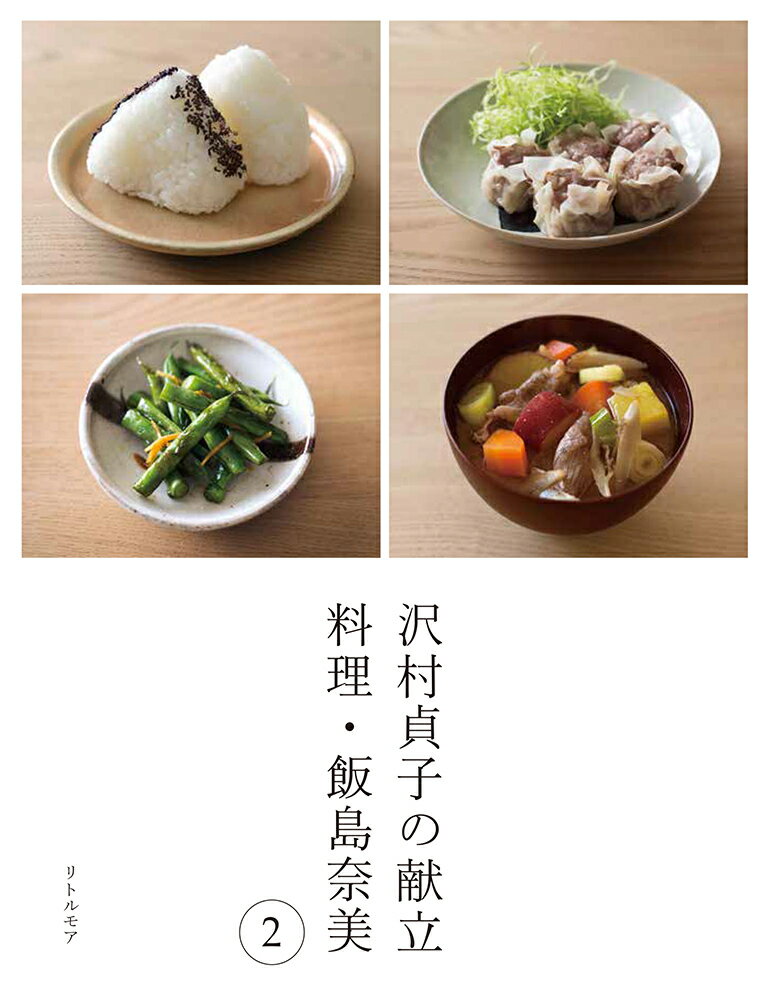 沢村貞子の献立 料理・飯島奈美2