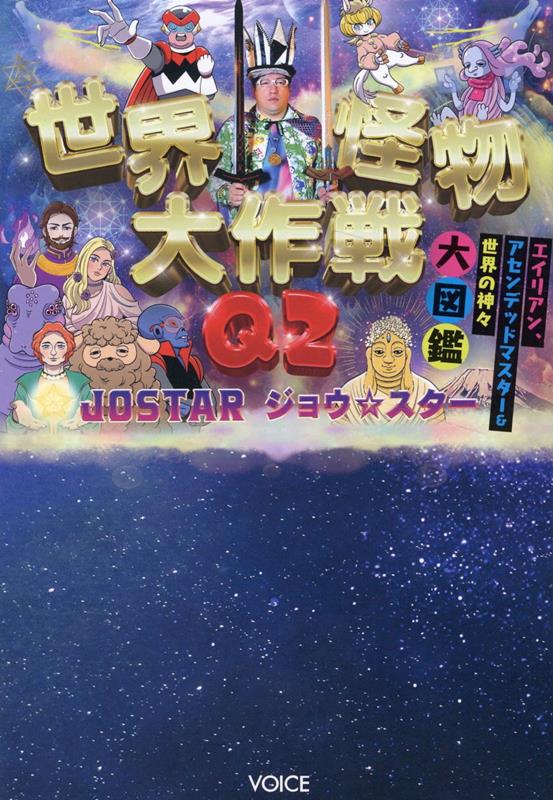 世界怪物大作戦Q（2） エイリアン、アセンデッドマスター＆世界の神々大図鑑 [ JOSTAR ]