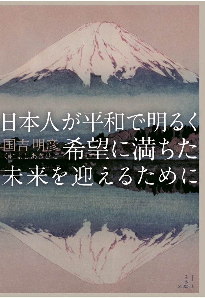 【POD】日本人が平和で明るく希望に満ちた未来を迎えるために [ 国吉明彦 ]