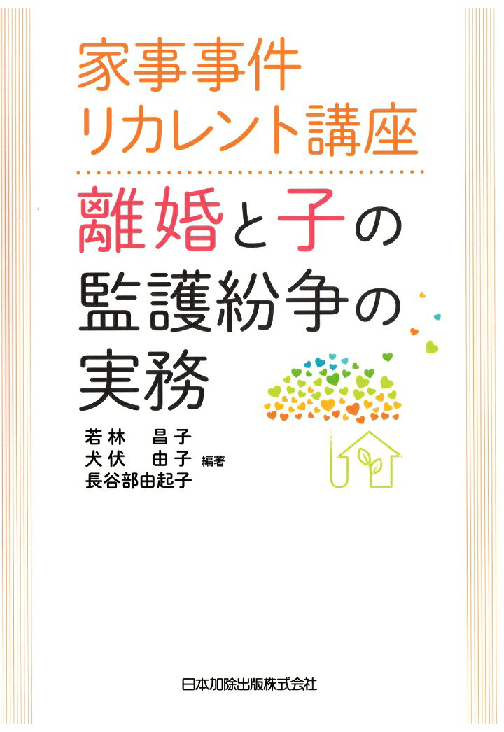【POD】家事事件リカレント講座 離婚と子の監護紛争の実務