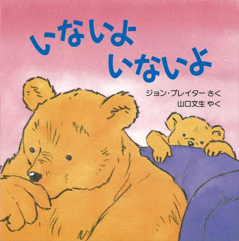 【バーゲン本】いないよいないよ