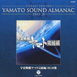 ETERNAL EDITION YAMATO SOUND ALMANAC 1983-4 宇宙戦艦ヤマト完結編 BGM集 [ アニメーション ]