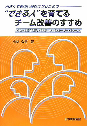 小さくても強い会社になるための“できる人”を育てるチーム改善のすすめ