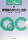 QC入門講座（7）新版 管理図の作り方と活用 [ 鉄健司 ]