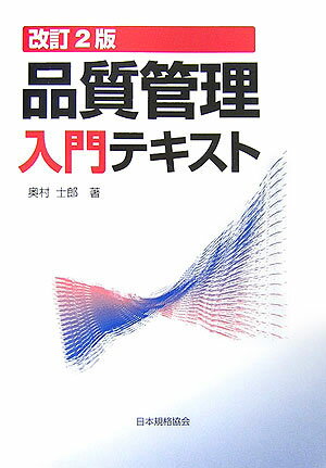 品質管理入門テキスト改訂2版 [ 奥村士郎 ]