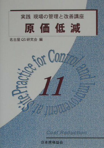 実践現場の管理と改善講座（11）