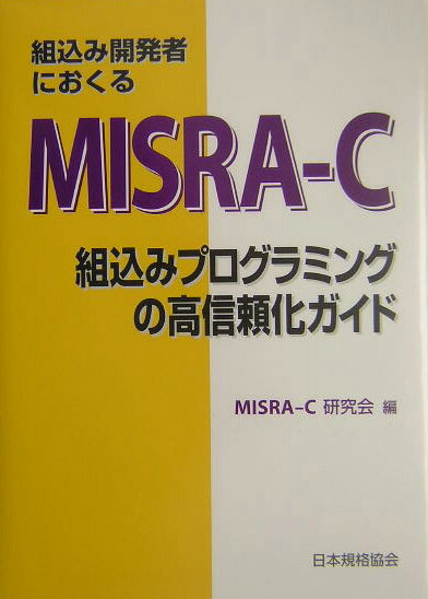 組込み開発者におくるMISRA-C 組込み