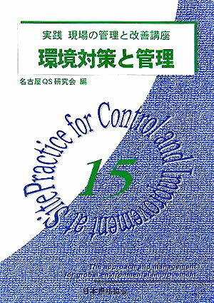 環境対策と管理 名古屋QS研究会 日本規格協会ジッセン ゲンバ ノ カンリ ト カイゼン コウザ ナゴヤ キューエス ケンキュウカイ 発行年月：2005年11月15日 予約締切日：2005年11月08日 ページ数：136p サイズ：単行本 ISBN：9784542503380 1　環境問題が重視されるようになった背景／2　環境経営の展開とエコビジネス／3　環境マネジメントシステム／4　環境関連法令の体系と概要／5　環境保全の具体的活動／6　新たな取組みー今後に向けて 本 科学・技術 工学 その他