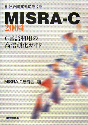 組込み開発者におくるMISRA-C：2004 C言語利用の高信頼化ガイド [ MISRA-C研究会 ]