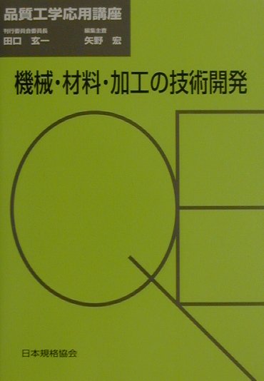 機械・材料・加工の技術開発 （品質工学応用講座） [ 矢野宏 ]